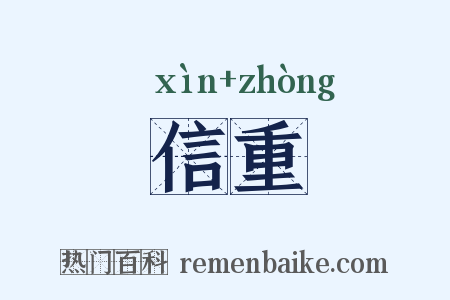 信重是什么意思的图片